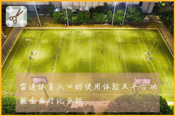 雷速体育入口的使用体验及平台功能全面对比分析