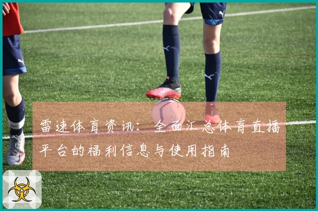 雷速体育资讯：全面汇总体育直播平台的福利信息与使用指南