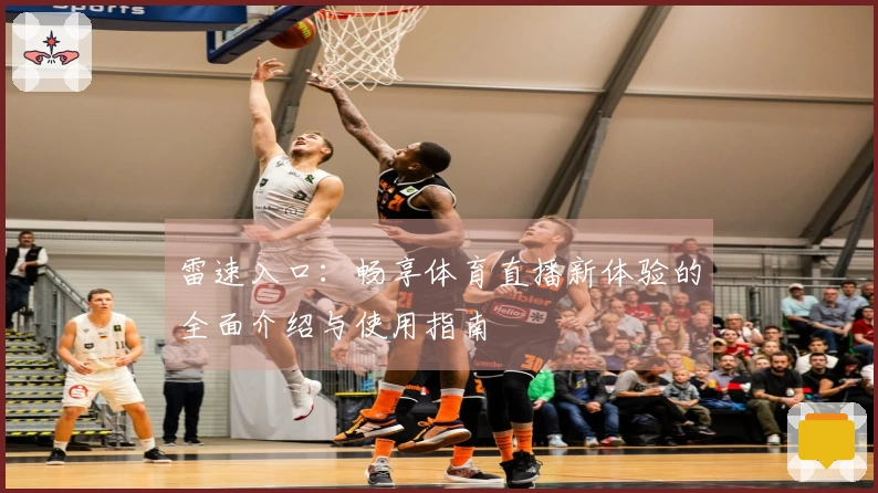 雷速入口：畅享体育直播新体验的全面介绍与使用指南