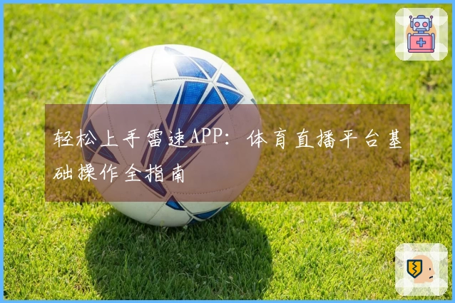 轻松上手雷速APP：体育直播平台基础操作全指南