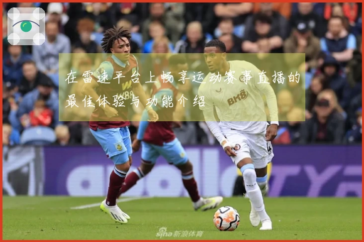 在雷速平台上畅享运动赛事直播的最佳体验与功能介绍