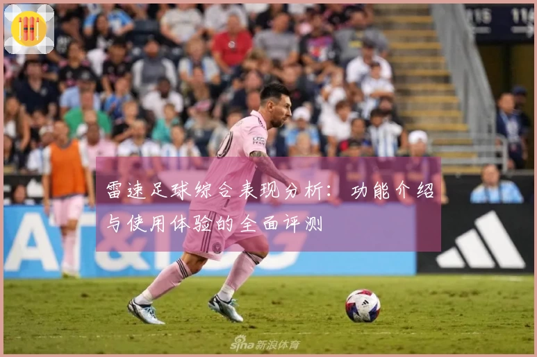 雷速足球综合表现分析：功能介绍与使用体验的全面评测