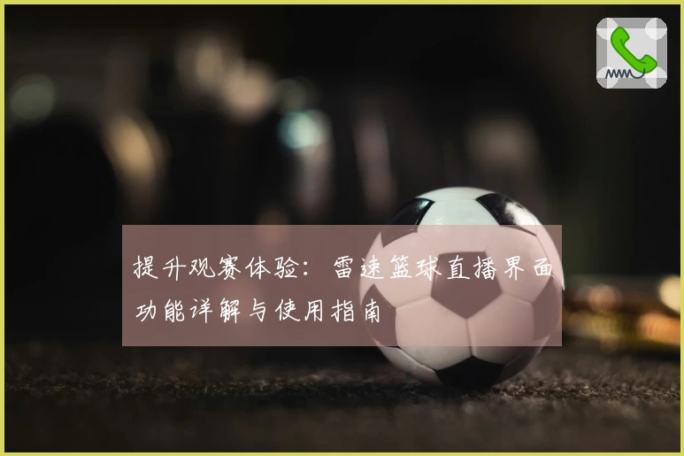 提升观赛体验：雷速篮球直播界面功能详解与使用指南