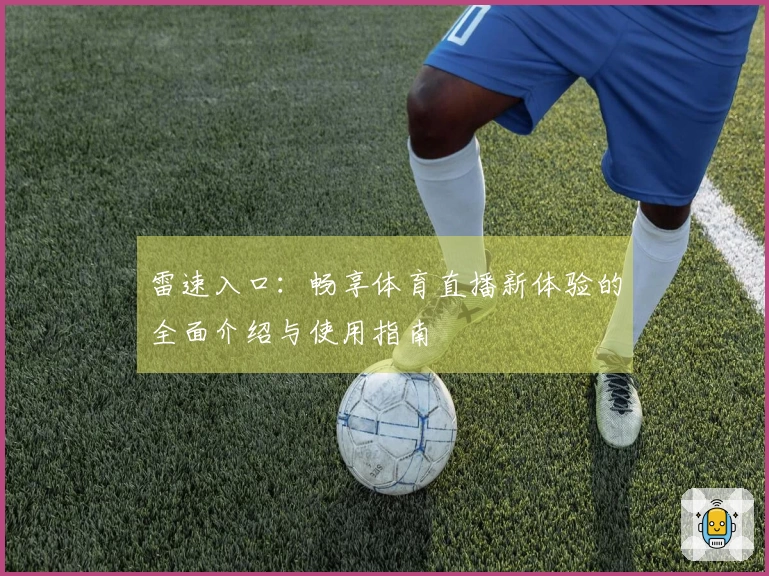 雷速入口：畅享体育直播新体验的全面介绍与使用指南