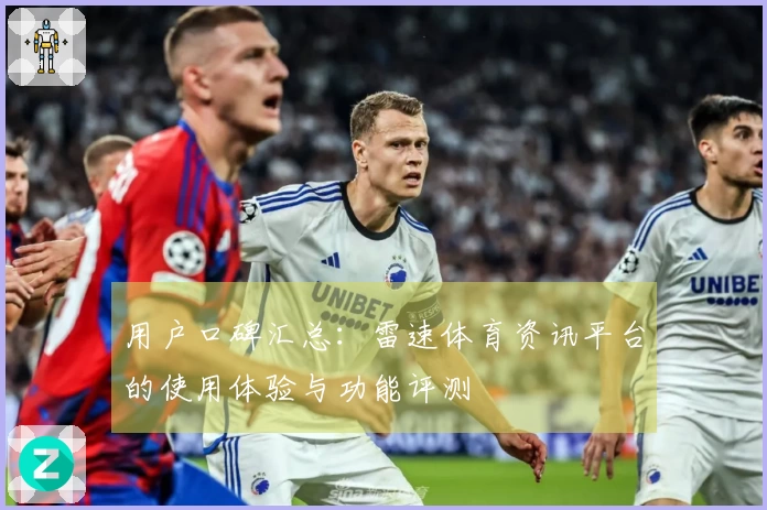 用户口碑汇总：雷速体育资讯平台的使用体验与功能评测