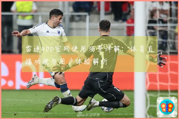 雷速app官网使用场景详解：体育直播功能与用户体验解析