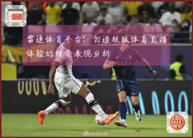 雷速体育平台：打造极致体育直播体验的综合表现分析
