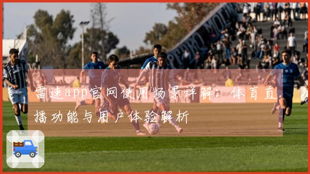 雷速app官网使用场景详解：体育直播功能与用户体验解析