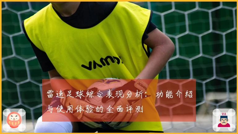 雷速足球综合表现分析：功能介绍与使用体验的全面评测