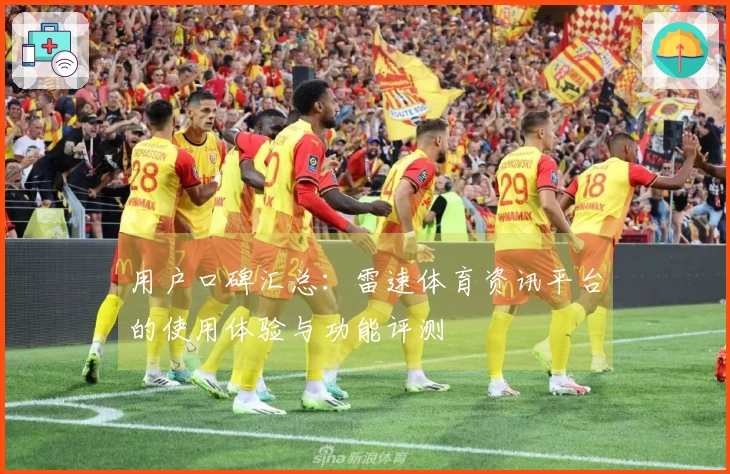 用户口碑汇总：雷速体育资讯平台的使用体验与功能评测