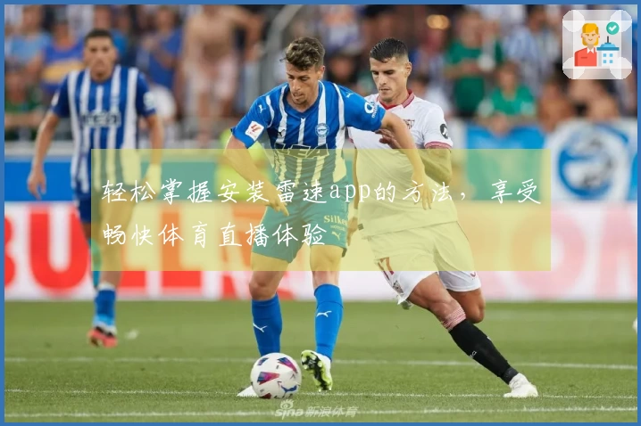 轻松掌握安装雷速app的方法，享受畅快体育直播体验