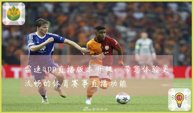 雷速app直播版本升级，带您体验更流畅的体育赛事直播功能