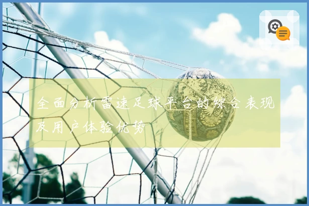 全面分析雷速足球平台的综合表现及用户体验优势