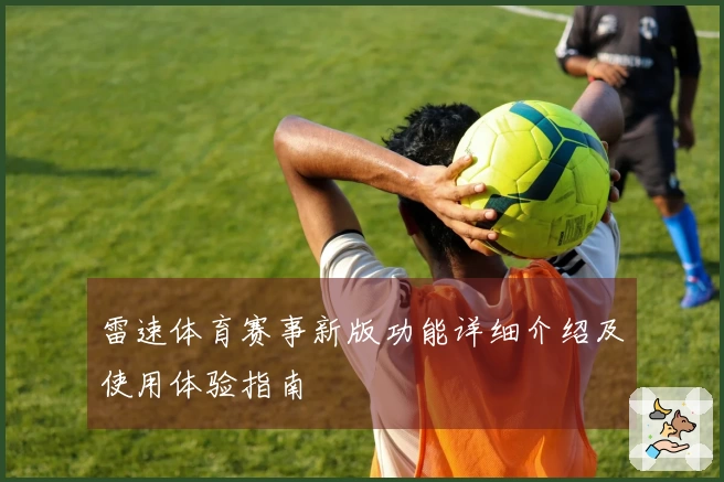 雷速体育赛事新版功能详细介绍及使用体验指南