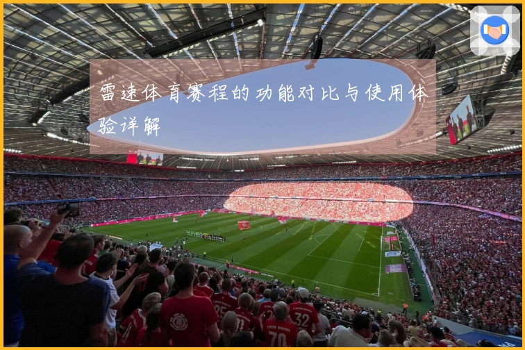 雷速体育赛程的功能对比与使用体验详解