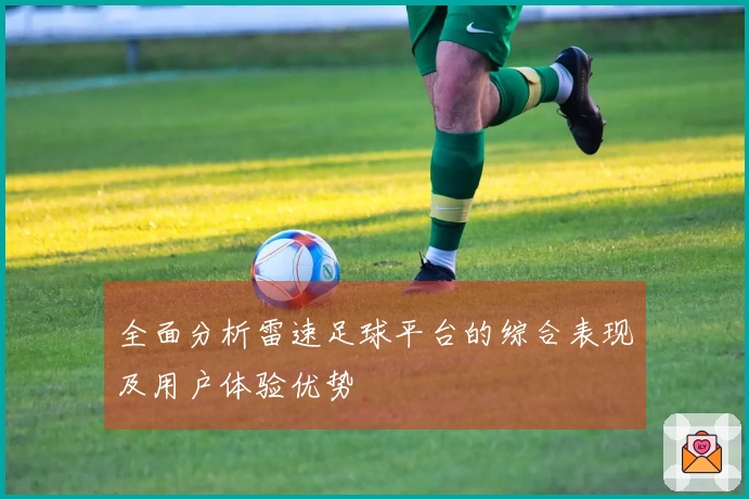 全面分析雷速足球平台的综合表现及用户体验优势