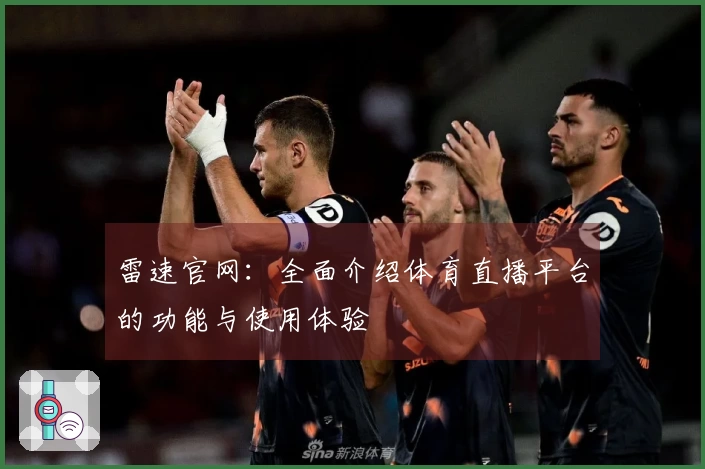 雷速官网：全面介绍体育直播平台的功能与使用体验
