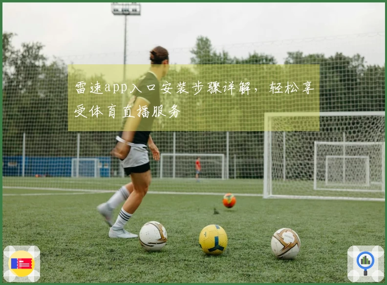 雷速app入口安装步骤详解，轻松享受体育直播服务