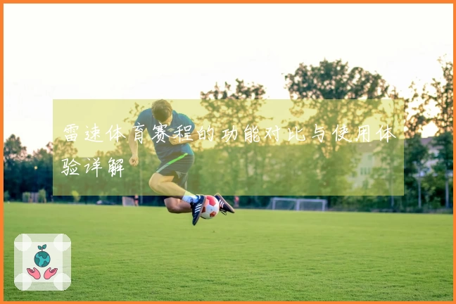 雷速体育赛程的功能对比与使用体验详解