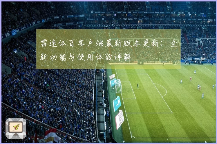 雷速体育客户端最新版本更新：全新功能与使用体验详解