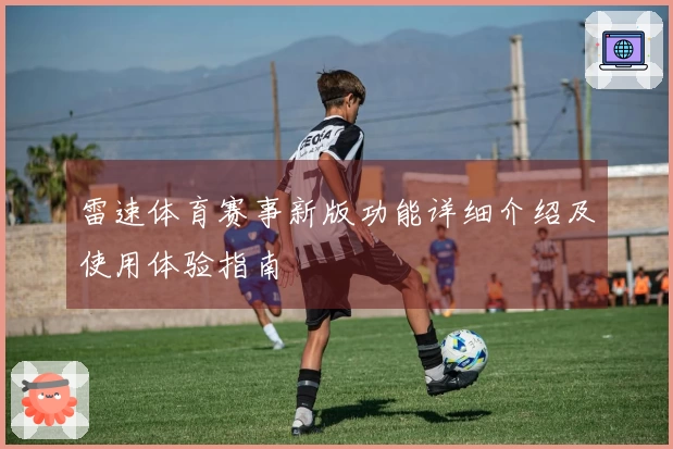 雷速体育赛事新版功能详细介绍及使用体验指南