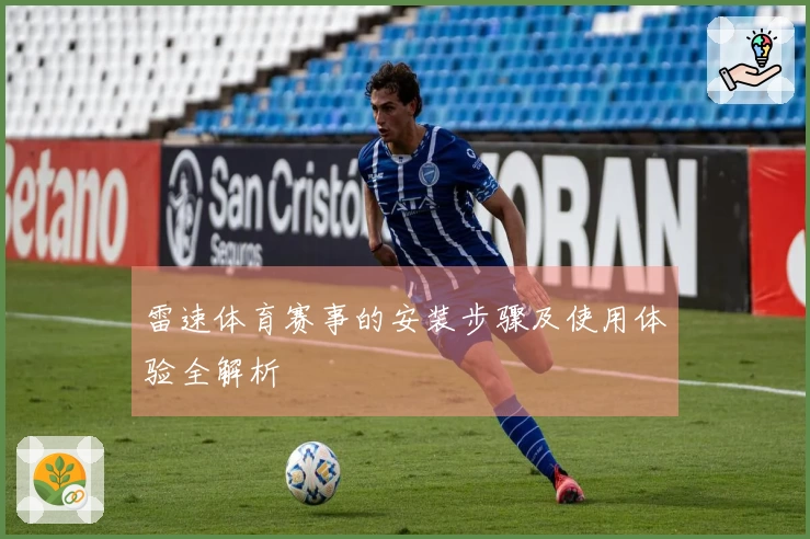雷速体育赛事的安装步骤及使用体验全解析